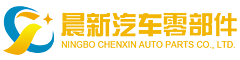 寧(ning)波(bo)晨(chen)新汽車(che)零部件有限公司